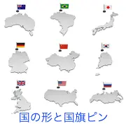 オーストラリア、ブラジル、日本、ドイツ、中国、韓国、イギリス、アメリカ、ロシアの各国の立体的な地図シルエットに、それぞれの国旗のピンを立てたイラスト集。
