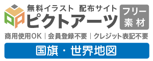 国旗・世界地図の無料イラスト素材集【商用利用OK・登録不要】ビジネスや資料作成に